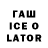 ГАШ ice o lator Lawless Playa